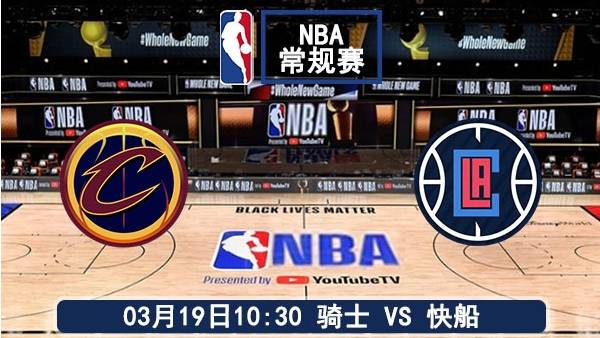 03月19日 NBA常规赛 骑士vs快船赛事前瞻分析