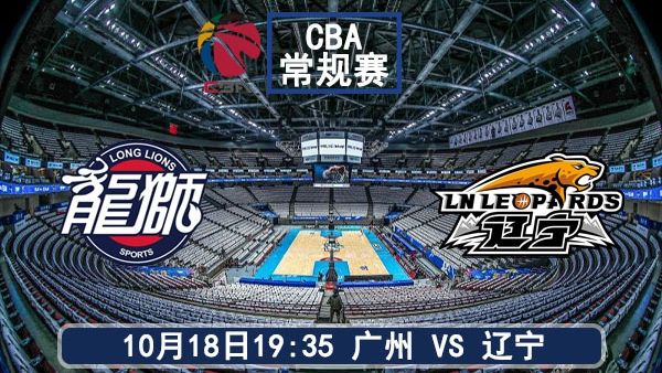 10月18日 CBA常规赛 广州vs辽宁直播及前瞻