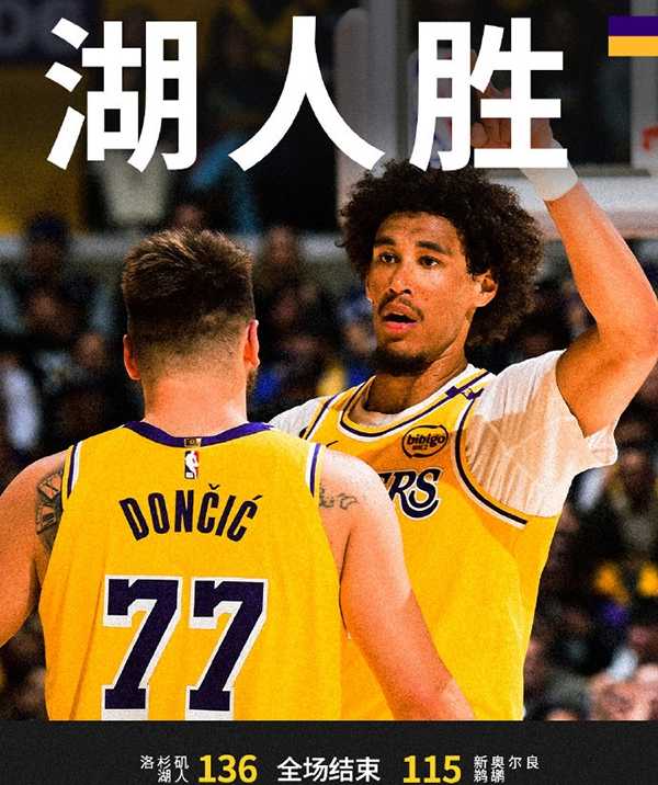NBA战报：湖人136-115大胜鹈鹕 詹姆斯34分8板达成50000分里程碑 东契奇30分15助 锡安37分6助