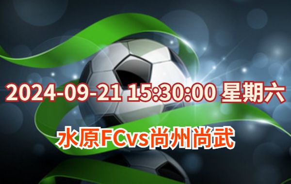 09月21日 韩职联第31轮 水原FCvs尚州尚武直播及前瞻分析