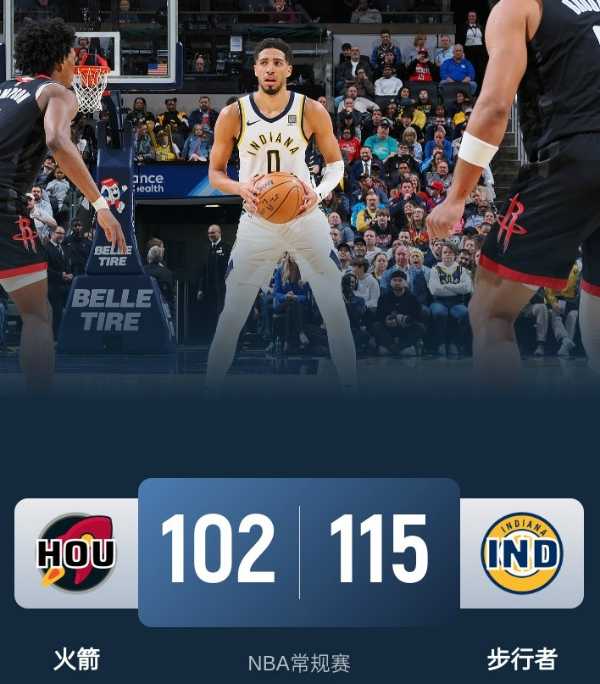 NBA常规赛：火箭102-115不敌步行者 遭遇三连败及客场八连败 哈利28分15助 申京25分9板7助