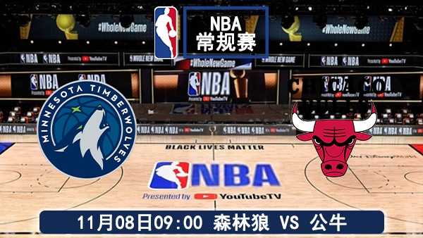 11月08日 NBA常规赛 森林狼vs公牛直播及前瞻
