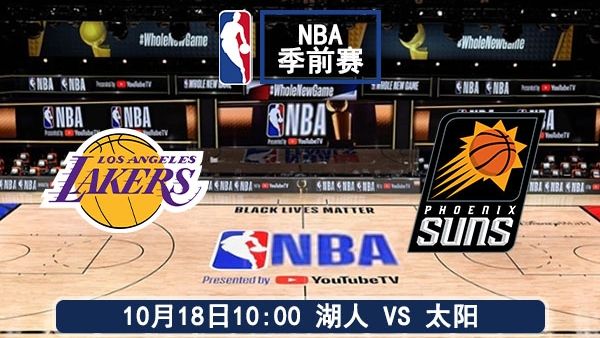 10月18日 NBA季前赛 湖人vs太阳直播及前瞻