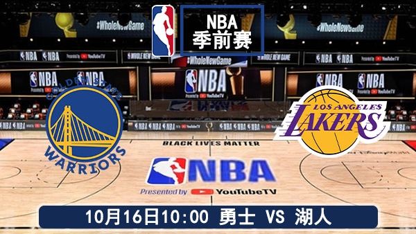10月16日 NBA季前赛 勇士vs湖人直播及前瞻