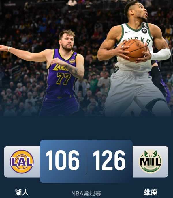 NBA常规赛：湖人客场挑战雄鹿，东契奇独木难支，湖人遭遇三连败
