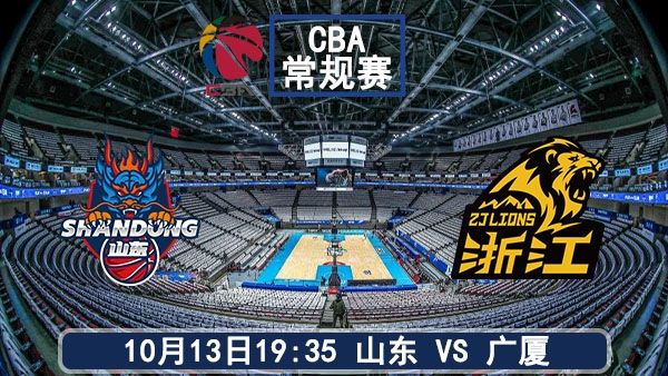 10月13日 CBA常规赛 山东vs广厦直播及前瞻