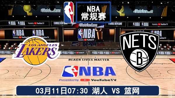 03月11日 NBA常规赛 湖人vs篮网比赛直播前瞻分析