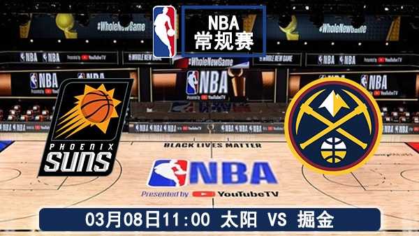 03月08日 NBA常规赛 太阳vs掘金比赛直播前瞻分析