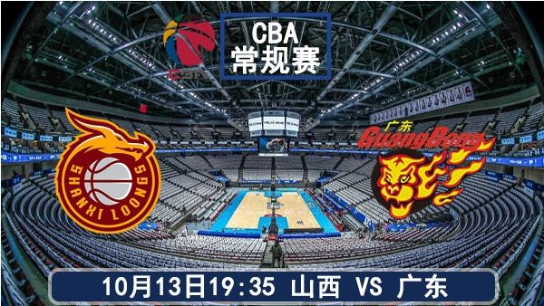 10月13日 CBA常规赛 山西vs广东直播及前瞻