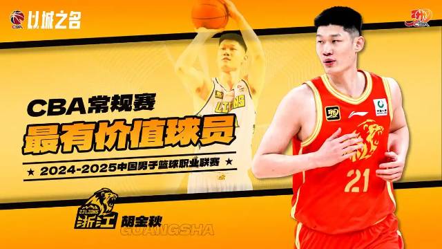 CBA联赛常规赛个人奖项评选出炉 胡金秋MVP 曾凡博最具进步球员