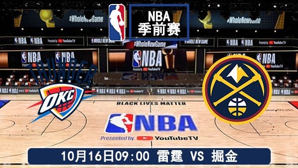 10月16日 NBA季前赛 雷霆vs掘金直播及前瞻