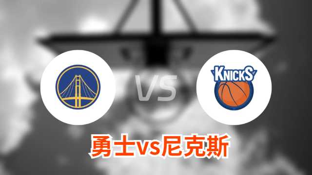 2025年03月05日NBA常规赛 勇士vs尼克斯直播前瞻分析