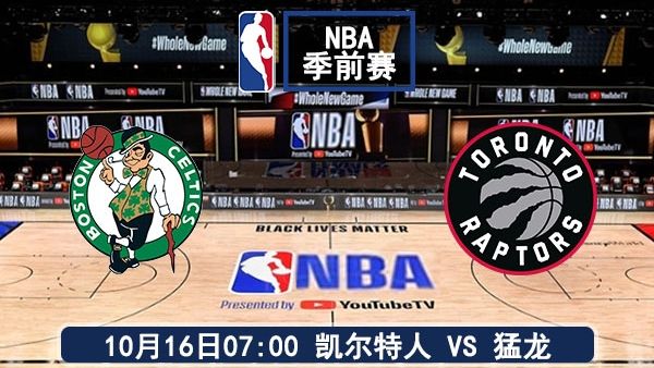 10月16日 NBA季前赛 凯尔特人vs猛龙直播及前瞻