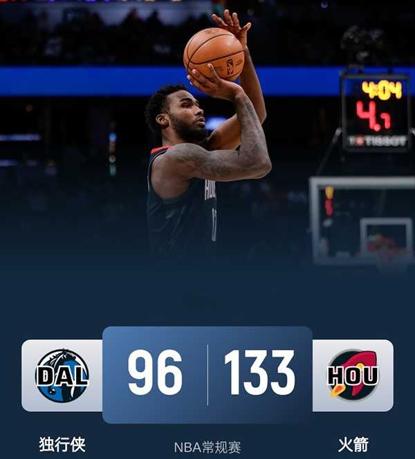 NBA今日战报：火箭133-96血洗独行侠取5连胜 伊森 30+10+3 断创生涯里程碑