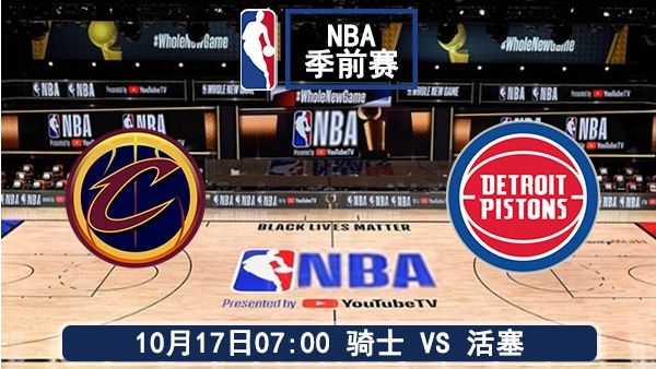 10月17日 NBA季前赛 骑士vs活塞直播及前瞻