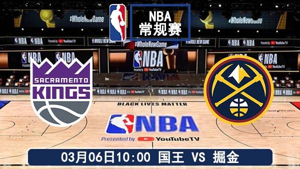 03月06日 NBA常规赛 国王vs掘金直播前瞻分析