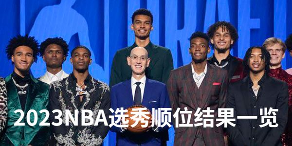 2023NBA选秀顺位结果一览
